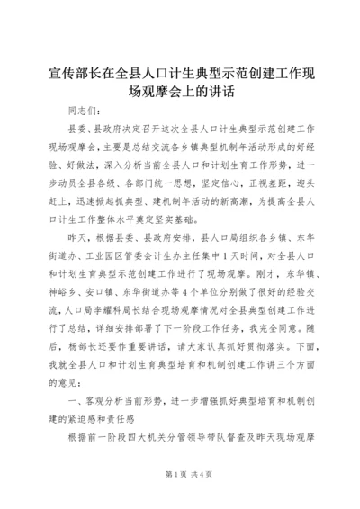 宣传部长在全县人口计生典型示范创建工作现场观摩会上的讲话 (2).docx