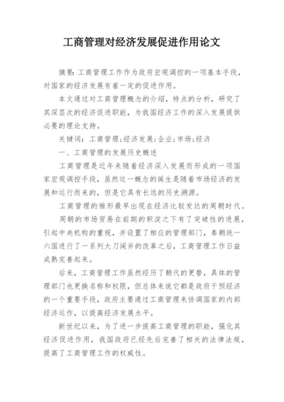 工商管理对经济发展促进作用论文.docx