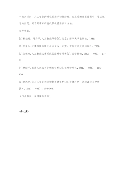 人工智能对法律的挑战.docx