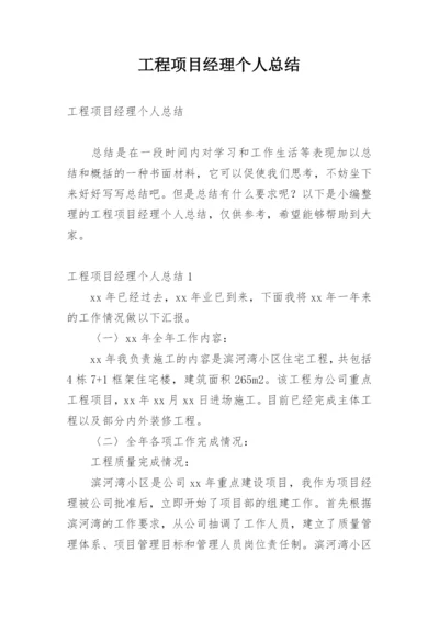 工程项目经理个人总结.docx