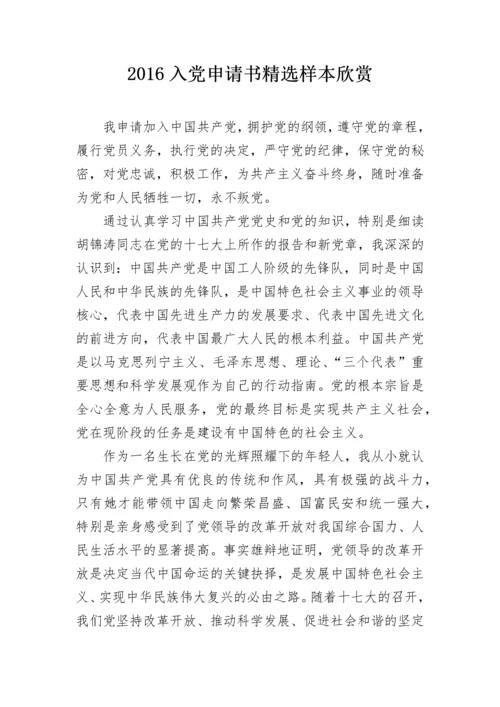 2016入党申请书精选样本欣赏.docx