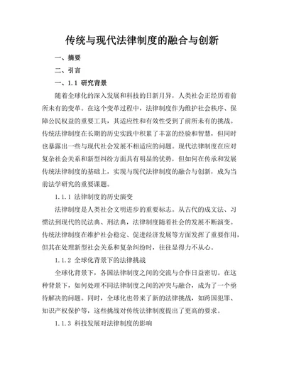 传统与现代法律制度的融合与创新