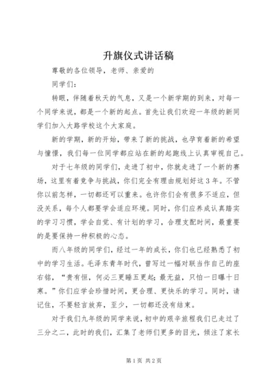 升旗仪式讲话稿 (3).docx