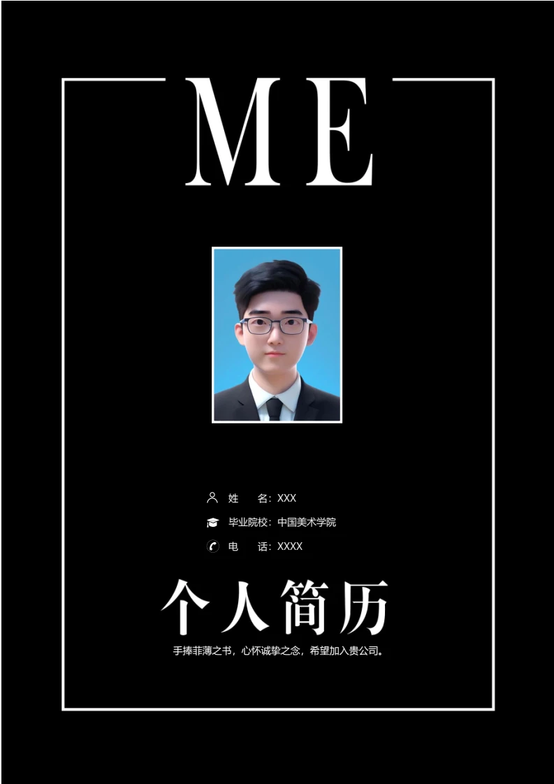 黑白配色时尚个性四页设计专业个人简历求职简历模版