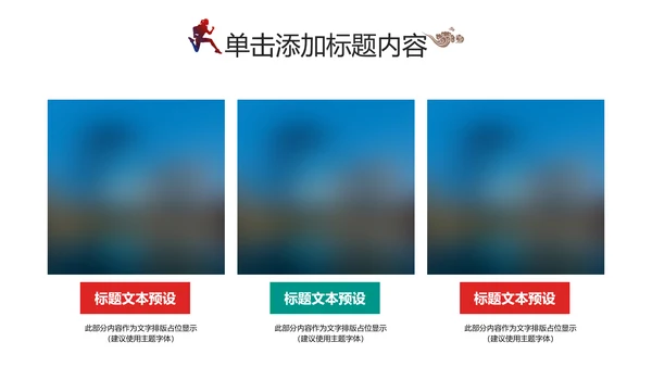 全民运动健身跑步运动身体锻炼运动会马拉松PPT