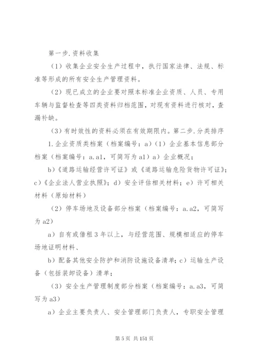 危险货物运输安全生产档案管理制度.docx