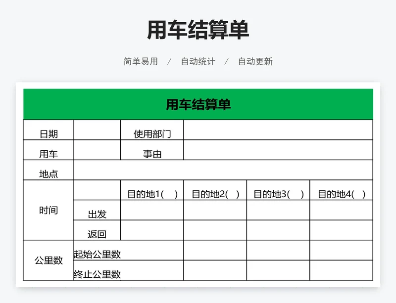 用车结算单