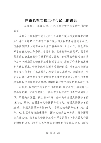 副市长在文物工作会议上的讲话.docx