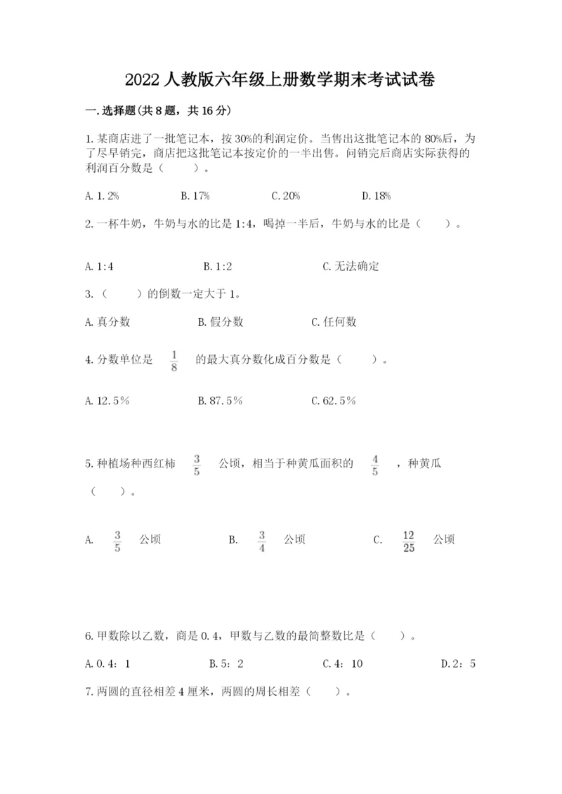 2022人教版六年级上册数学期末考试试卷附完整答案（易错题）.docx