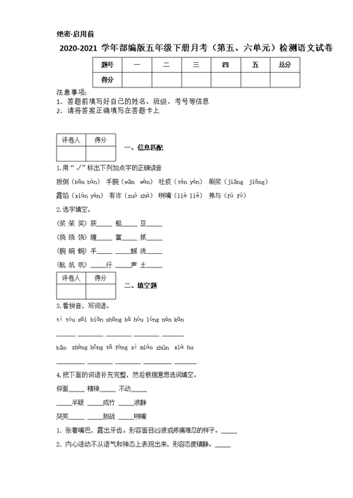 2020-2021学年部编版五年级下册月考（第五、六单元）检测语文试卷