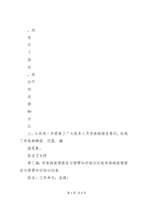 传染病报告管理知识培训总结.docx