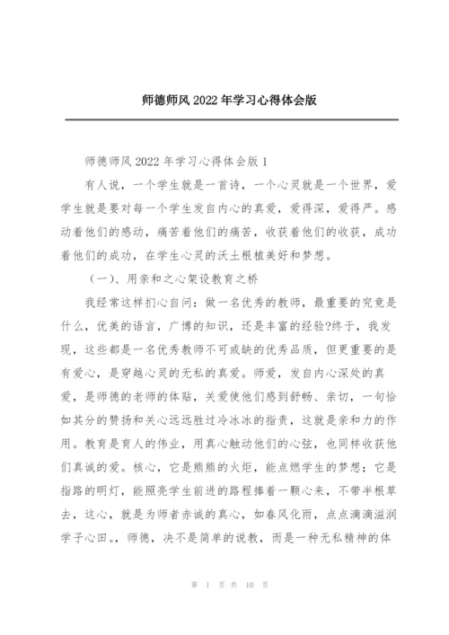 师德师风2022年学习心得体会版.docx