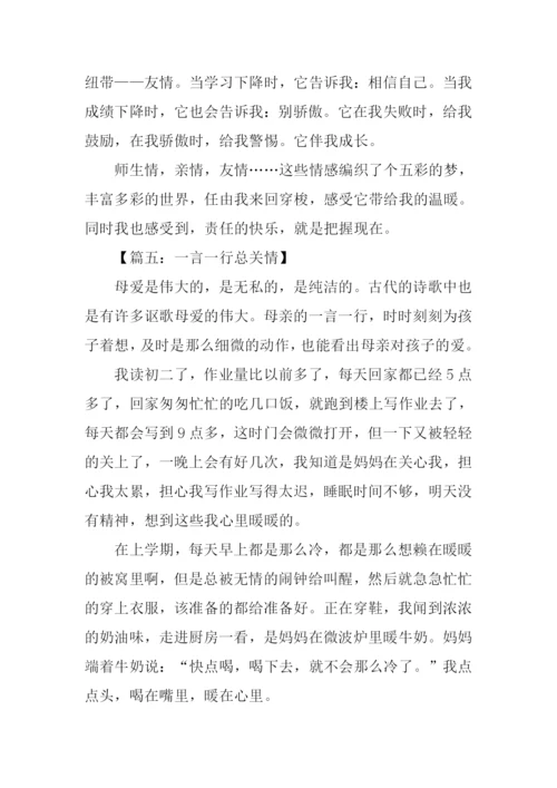 一言一行总关情作文500字.docx