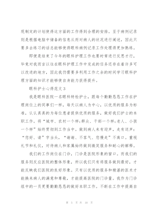 眼科护士心得范文5篇.docx