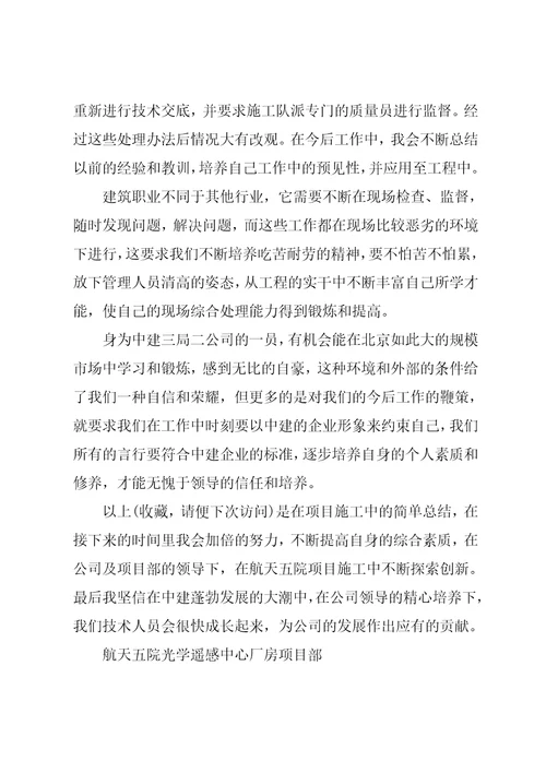 实习施工员个人工作总结