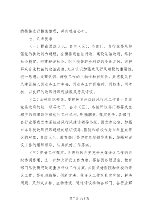 省政风行风评议安排意见.docx