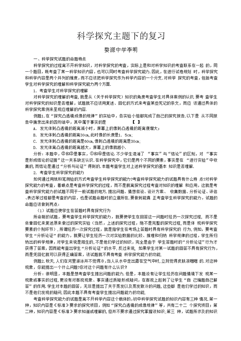 科学探究主题下的复习李明