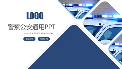 蓝色大气网络信息公安警察民警工作PPT