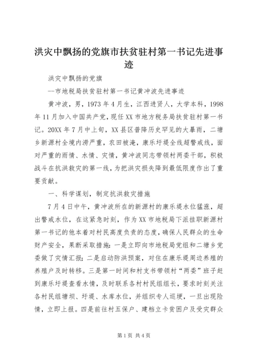 洪灾中飘扬的党旗市扶贫驻村第一书记先进事迹.docx