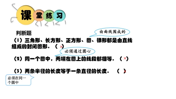 人教版数学六年级上册《圆的认识》（课件）(共18张PPT)