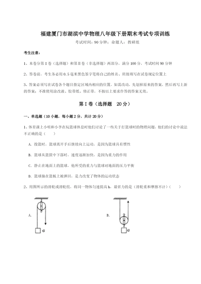 福建厦门市湖滨中学物理八年级下册期末考试专项训练试卷（含答案详解）.docx