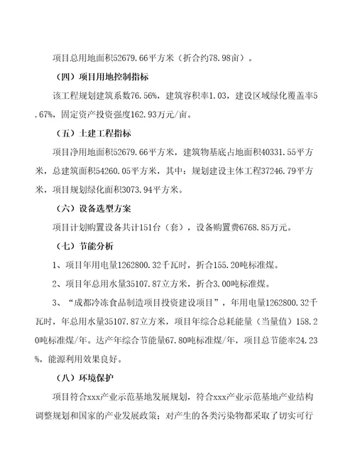 成都冷冻食品制造项目可行性报告