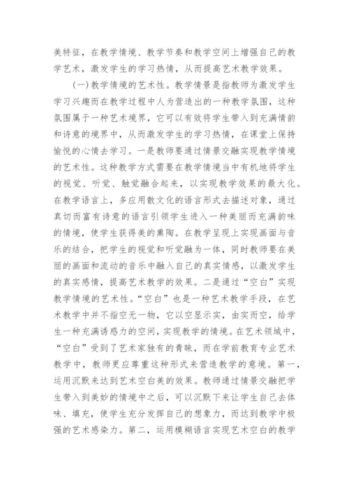 学前教育专业艺术教学的教学艺术探究论文.docx