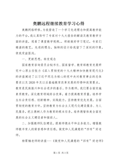 奥鹏远程继续教育学习心得.docx