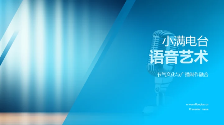 小满电台语音艺术