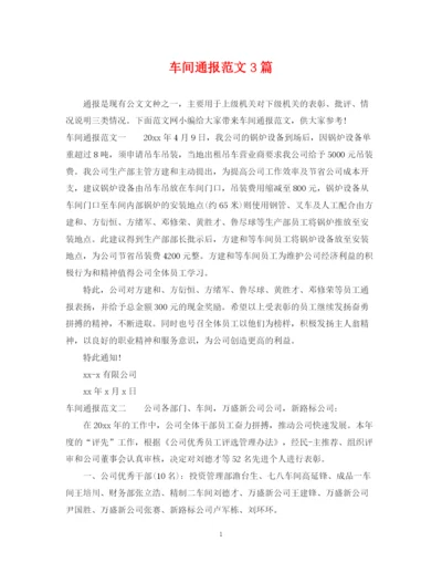 2023年车间通报范文3篇.docx