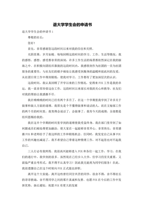 退大学学生会的申请书.docx