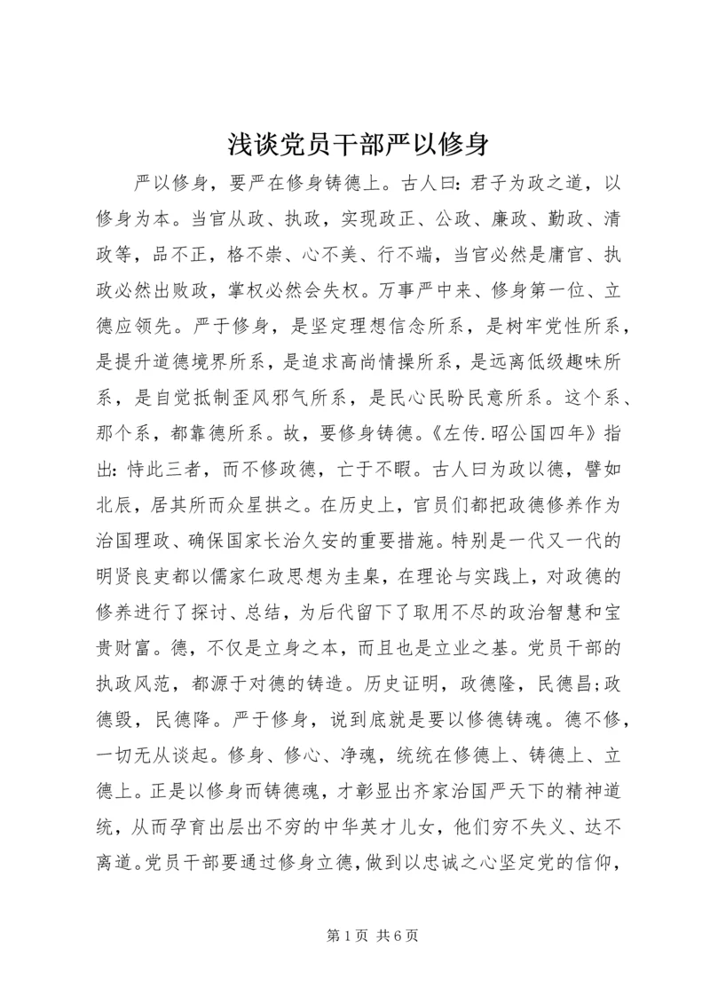 浅谈党员干部严以修身.docx