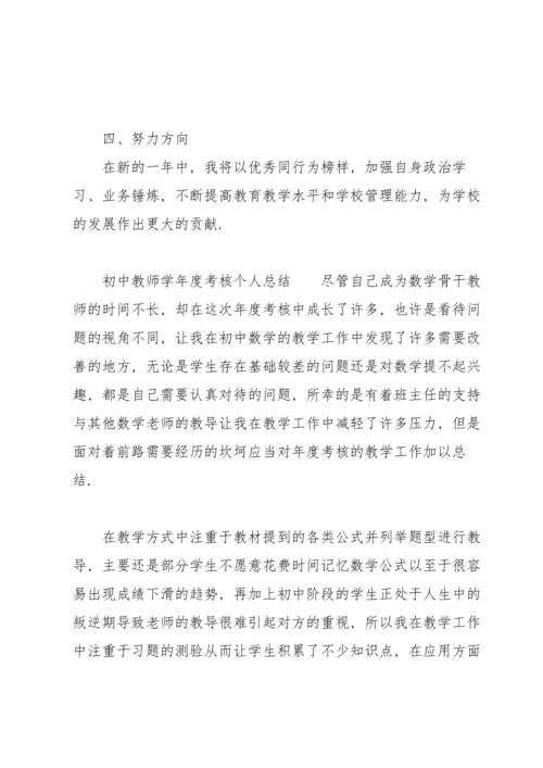 初中教师学年度考核个人总结.docx