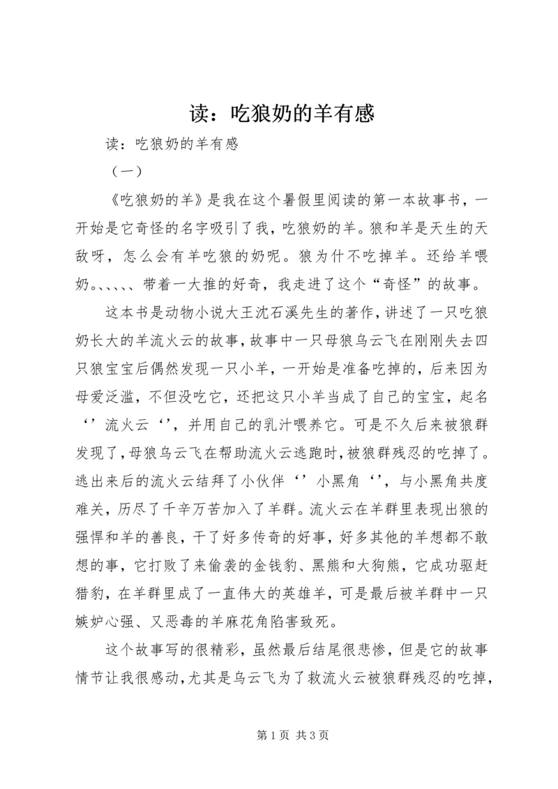 读：吃狼奶的羊有感 (2).docx