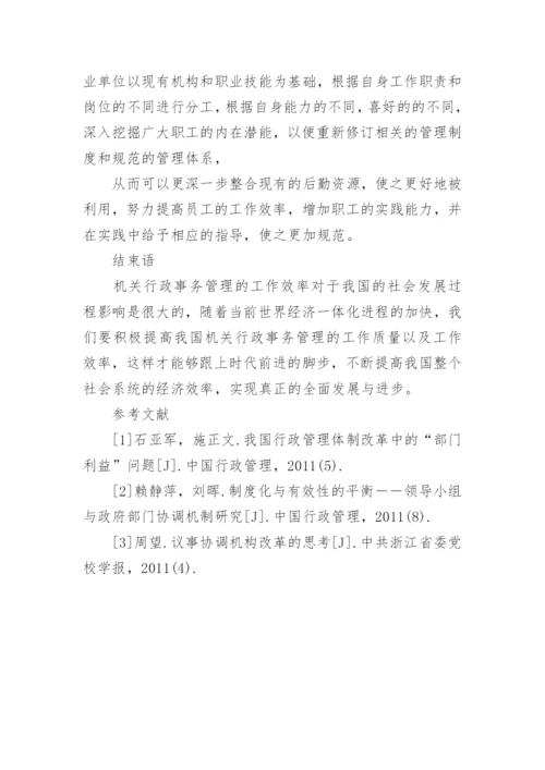 行政事务管理论文.docx