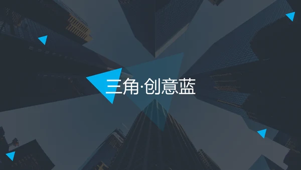 蓝色创意三角形版式公司简介商务PPT模板