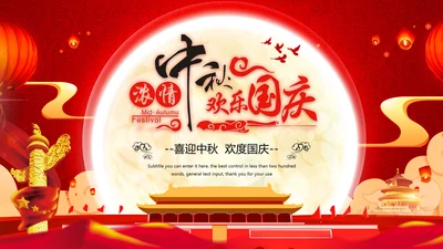 红色大气欢度中秋喜迎国庆节日动态PPT模板