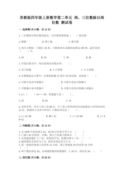 苏教版四年级上册数学第二单元 两、三位数除以两位数 测试卷附参考答案（夺分金卷）.docx