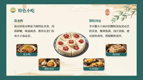 绿色复古风八月南京旅游攻略详情PPT模板