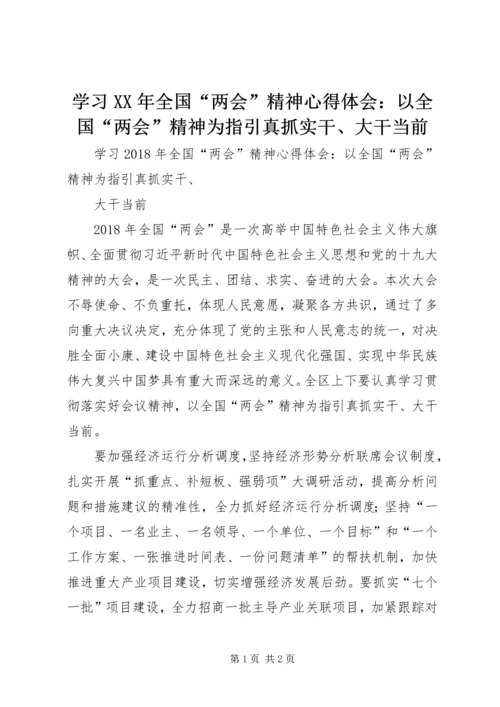 学习XX年全国“两会”精神心得体会：以全国“两会”精神为指引真抓实干、大干当前.docx