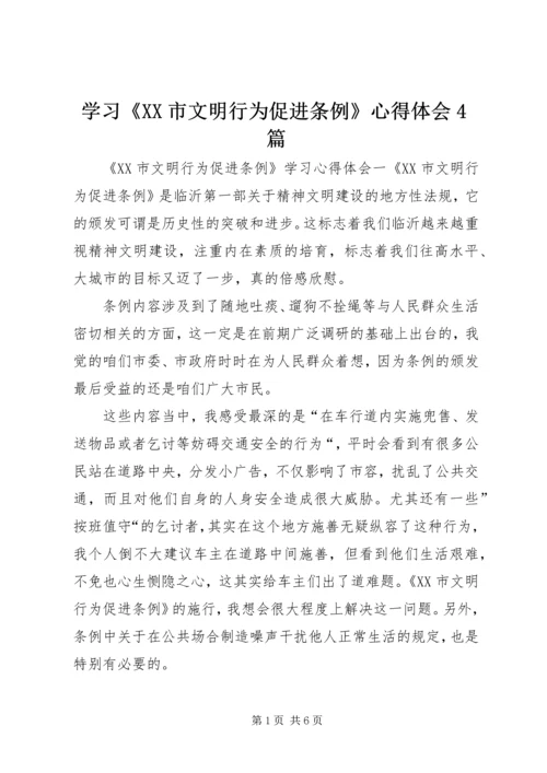 学习《XX市文明行为促进条例》心得体会4篇.docx