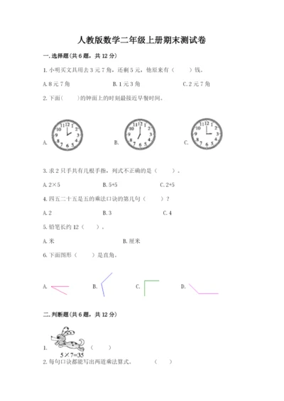人教版数学二年级上册期末测试卷附答案【b卷】.docx