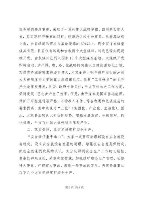 县煤矿安全及产业发展工作会讲话.docx