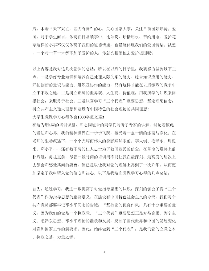 精编大学生党课学习心得体会1000字范文.docx