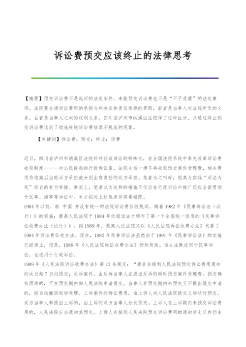 诉讼费预交应该终止的法律思考-1.docx