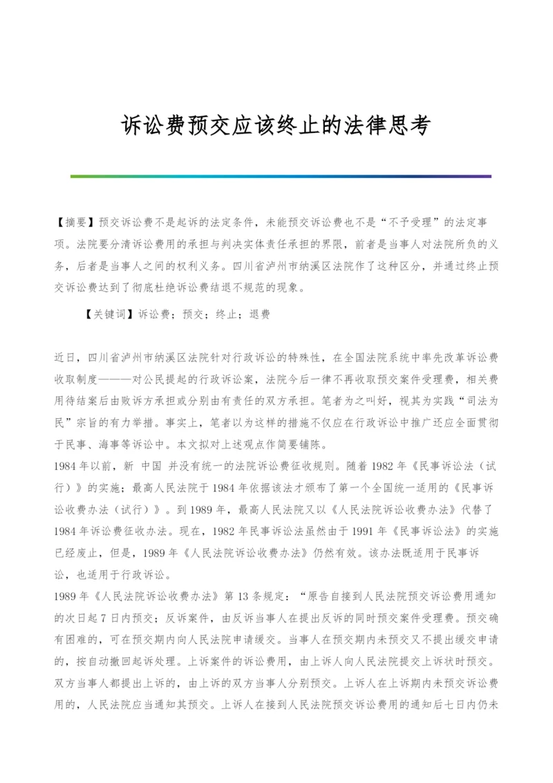 诉讼费预交应该终止的法律思考-1.docx