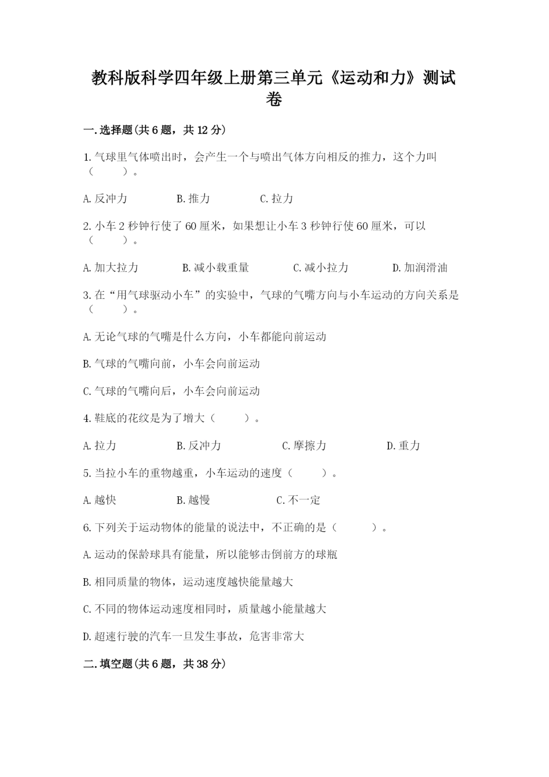 教科版科学四年级上册第三单元《运动和力》测试卷【名师推荐】.docx