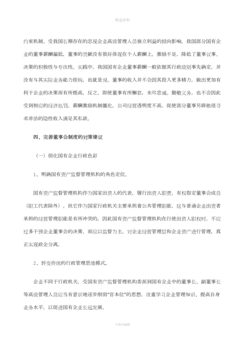 我国国有企业董事会制度初探.docx