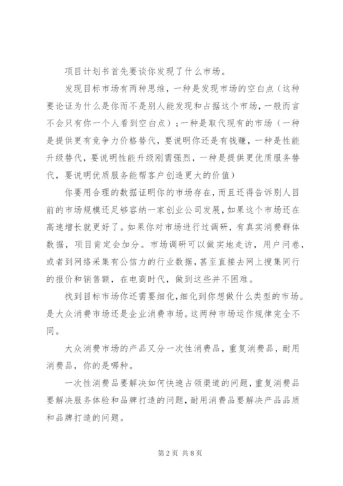 如何写好一份《创业计划书》.docx