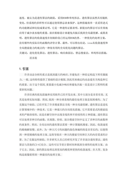 外文翻译集成进化优化算法及其发展和在船舶结构优化设计中的应用大学论文